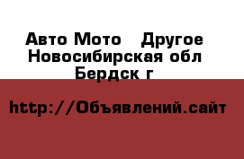 Авто Мото - Другое. Новосибирская обл.,Бердск г.